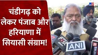 Chandigarh को लेकर Punjab और Haryana में सियासी संग्राम! | Anil Vij | BJP | AAP | #tv9d