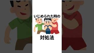 いじめられた時の対処法#shorts