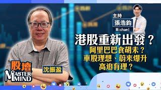 【股壇MM】港股9月第一升　喘定過後重新上路？（嘉賓：沈振盈）10.09.2024 ｜#港股｜ #恒指｜#沈大師｜ #阿里巴巴｜#蔚來｜#Apple｜ #蘋概股 ｜