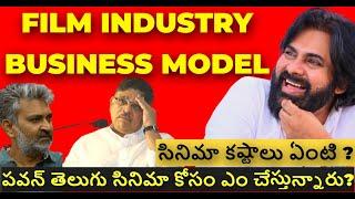 Film Industry Problems Telugu | Business Model  | పవన్ కళ్యాణ్ సినిమా కోసం ఎం చేస్తారు #business