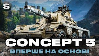 CONCEPT 5 | КРАЩЕ Leopard 1? | ТРИ ПОЗНАЧКИ | ЗАМОВНИК  - mobias #wotua #sh0kerix