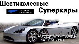 Covini C6W. Для чего нужны шестиколесные суперкары? Panthera 6, Tyrrell p34