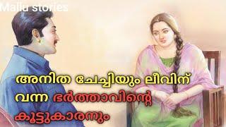 അനിത ചേച്ചിയും കൂട്ടുകാരനും...  Kambi Kadha |  Katha  Kambi Malayalam | Malayalam Motivation Stories