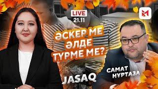 Әскер тек ауылдың балаларына арналған ба?