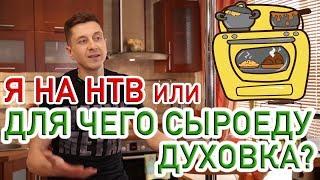 ДЕНИС ТЕРЕНТЬЕВ НА НТВ ИЛИ ЗАЧЕМ СЫРОЕДУ ДУХОВКА?