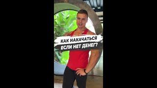 КАК НАКАЧАТЬСЯ, ЕСЛИ НЕТ ДЕНЕГ?