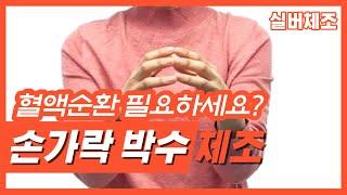 [월] 실버체조 I 손가락 박수로 혈액순환 UP️ I 시니어체조 I 노인체조 I 치매예방 I 인지활동