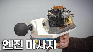 풀악셀이 가능한 4행정 엔진 마사지건 (게이밍 손가락 Mk-II)