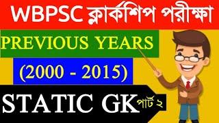 STATIC GK সব প্রশ্ন পার্ট 2 ।। WBPSC CLERKSHIP PREVIOUS YEARS (2000-2015) STATIC GK & CA ।