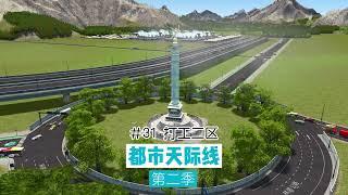 Cities: Skylines 都市天际线31：打工二区，不合理又合理的公交线路看我怎么狡辩