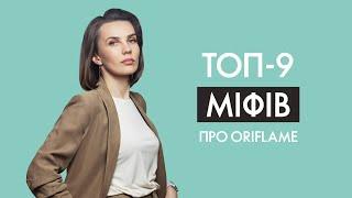 ТОП 9 міфів про Oriflame