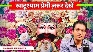 Khatushyam Baba 1000% CHAMATKAR karte hai,Shyam Chamatkar, ChachakeFacts