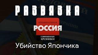 Криминальная Россия (Развязка) - "Кто убил Япончика?"