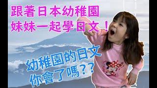 讓日本幼稚園小妹妹教你，每天都會用到的的日常生活日語