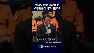 행사 중 소방관들이 나가버렸다?