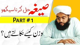 Seegha hal kerna seekho part 1 |وزن کیسے نکالتے ہیں | Molana Muhammad Taha| Deen Seekho