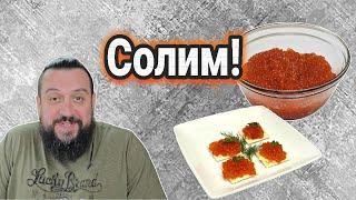 Красная икра. Солим сами. Простой рецепт засолки икры королевского лосося!