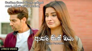 Asama Heene Oya | පේන මානේ ඉන්න ඕනේ - Sujan Fernando