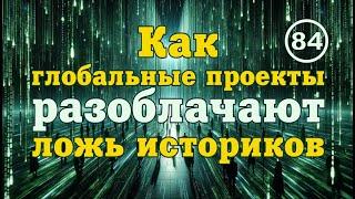 Как глобальные проекты разоблачают ложь официальной истории...