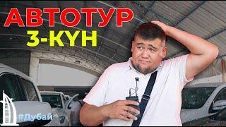 ДУБАЙҒА АВТОТУР | ҮШІНШІ КҮН | ҚЫРАН ТӨКЕШ