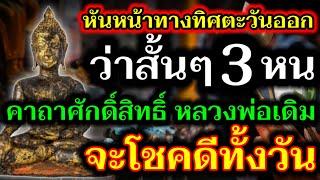 เปิดทางรวย!! ทำทุกเช้า ว่าสั้นๆ 3 จบ จะโชคดีทั้งวัน!!