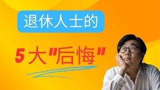 退休人士的5大“后悔”，考虑退休的人士一定要看