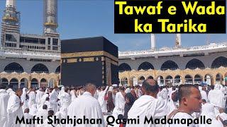 Tawaf e Wada Ka Tarika | Widai Tawaf Kaise Karen | Tawaf e Wida Ka Tarika | Mufti Shahjahan Qasmi