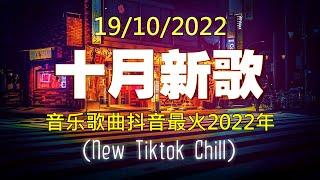 抖音50首必听新歌  【 2022抖音热歌 】 2022年10月更新歌不重复   抖音50首必听新歌  2022年中国抖音歌曲排名  那些带火无数作品的歌