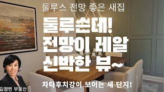 [애틀란타 둘루스] 새집인데 전망좋고! 교통편하고! 차타후치강이 보이는~ 진짜 둘루스에서 전망 찐~인 새집 단지 소개합니다.