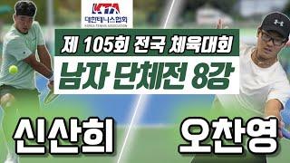 신산희(세종) vs 오찬영(충남) 2024 전국체전 남자 단체전 8강 하이라이트