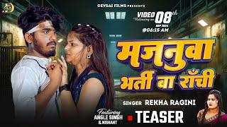 #Teaser | मजनुवा भर्ती बा राँची | #Rekha Ragini | Majanuwa Bharti Ba Ranchi | Ft-#Angle Singh | Song