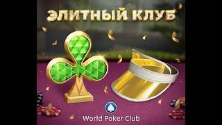 World Poker Club | Элитный клуб | СТРАДАЮ И МУЧАЮСЬ