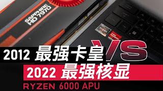 最强核显登场！能干掉10年前最强卡皇吗？Ryzen 6000 APU性能评测