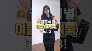 지인별 여름 하객룩best