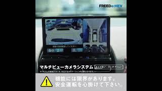 【FREED】WEB MOVIE「ギュッと！FREED＜駐車しやすいサポート機能＞」篇