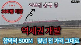 서해선개통 합덕역에서 500m떨어진 농지 몇년 전 산 가격 그대로 나왔습니다.~합덕역세권 개발이 기대되는 토지 물건 함께 보러 가시죠~!#토지투자 #토지매매 #급매 #합덕토지