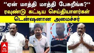 Kovi chezhiyan Pressmeet |’’ஏன் மாத்தி பேசுறீங்க?’’ரவுண்டு கட்டிய செய்தியாளர்கள் டென்ஷனான அமைச்சர்