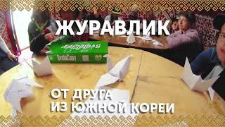 Журавлик от скаута из Южной Кореи