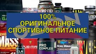 100% ОРИГИНАЛ СПОРТИВНОГО ПИТАНИЯ! У кого купить 100% оригинал на маркетплейсах | Ozon | Часть 1