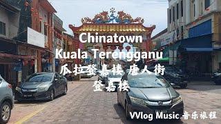 VVlog #377 瓜拉登嘉楼 唐人街 登嘉楼 Chinatown Kuala Terengganu