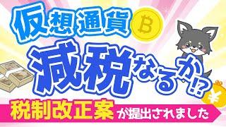 【仮想通貨ニュース】減税なるか!? JBAが税制改正要望を政府に提出！