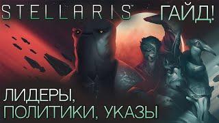 STELLARIS. ГАЙД ДЛЯ НОВИЧКОВ: Лидеры, политики, указы