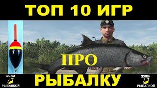 Лучшие игры про рыбалку. Топ 10 симуляторов рыбалки на пк