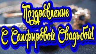 С Сапфировой свадьбой! 45 лет вместе! Новинка! Прекрасное видео поздравление! СУПЕР ПОЗДРАВЛЕНИЕ!