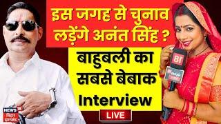 Anant Singh Exclusive Interview : भाभीजी के साथ अनंत सिंह का सबसे बेबाक Interview |  Nitish Kumar