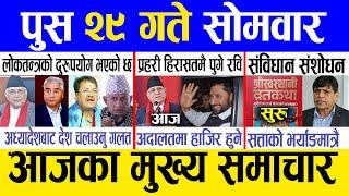 Today news  nepali news | aaja ka mukhya samachar, nepali samachar live | Push 29 gate 2081.