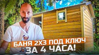 Баня 2 х 3 под ключ за 4 часа! Проект #Баняза100ку