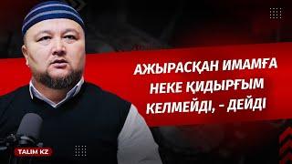 «АЖЫРАСҚАН ИМАМҒА НЕКЕ ҚИДЫРҒЫМ КЕЛМЕЙДІ», - ДЕДІ | НҰРАЛЫ БАҚЫТҰЛЫ