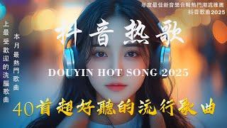 40首超好聽的流行歌曲2025年 一月份爆火全網的歌曲【動態歌詞】Lyrics【高音質】若月亮沒來 - 王宇宙Leto, Goo Goo - 可能是風太大了吧, 向思思 - 總會有人