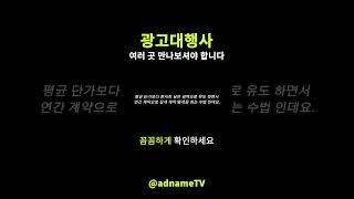 광고 대행사는 여러 곳 만나보셔야 합니다. #shorts